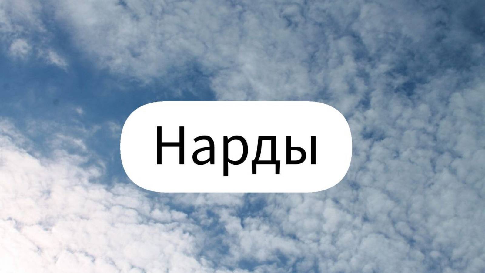 Нарды