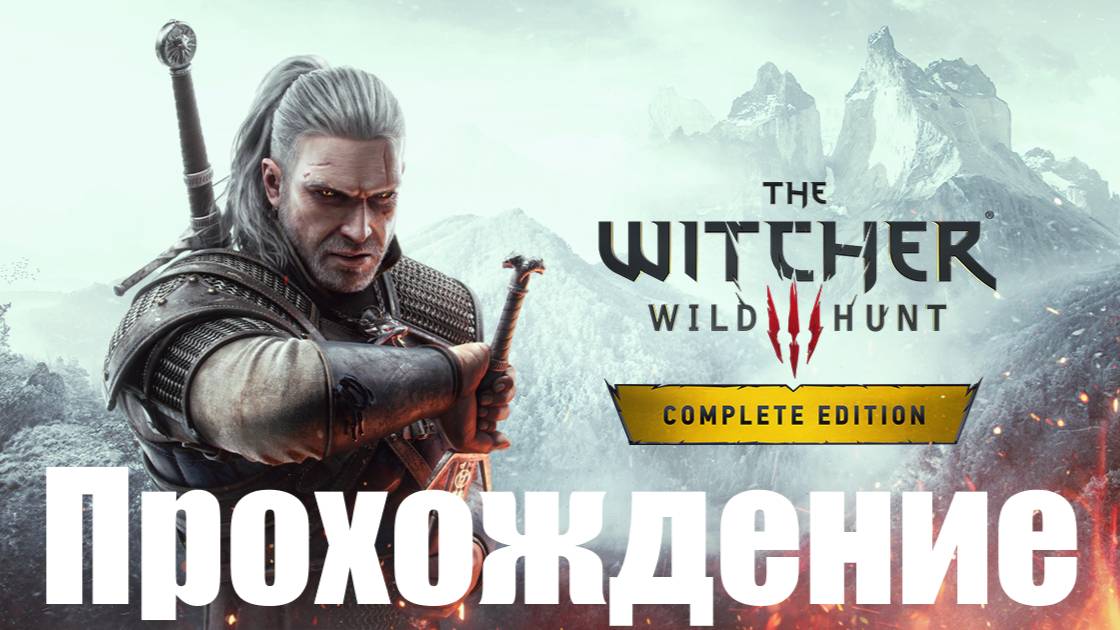 The Witcher 3 Wild Hunt  Прохождение