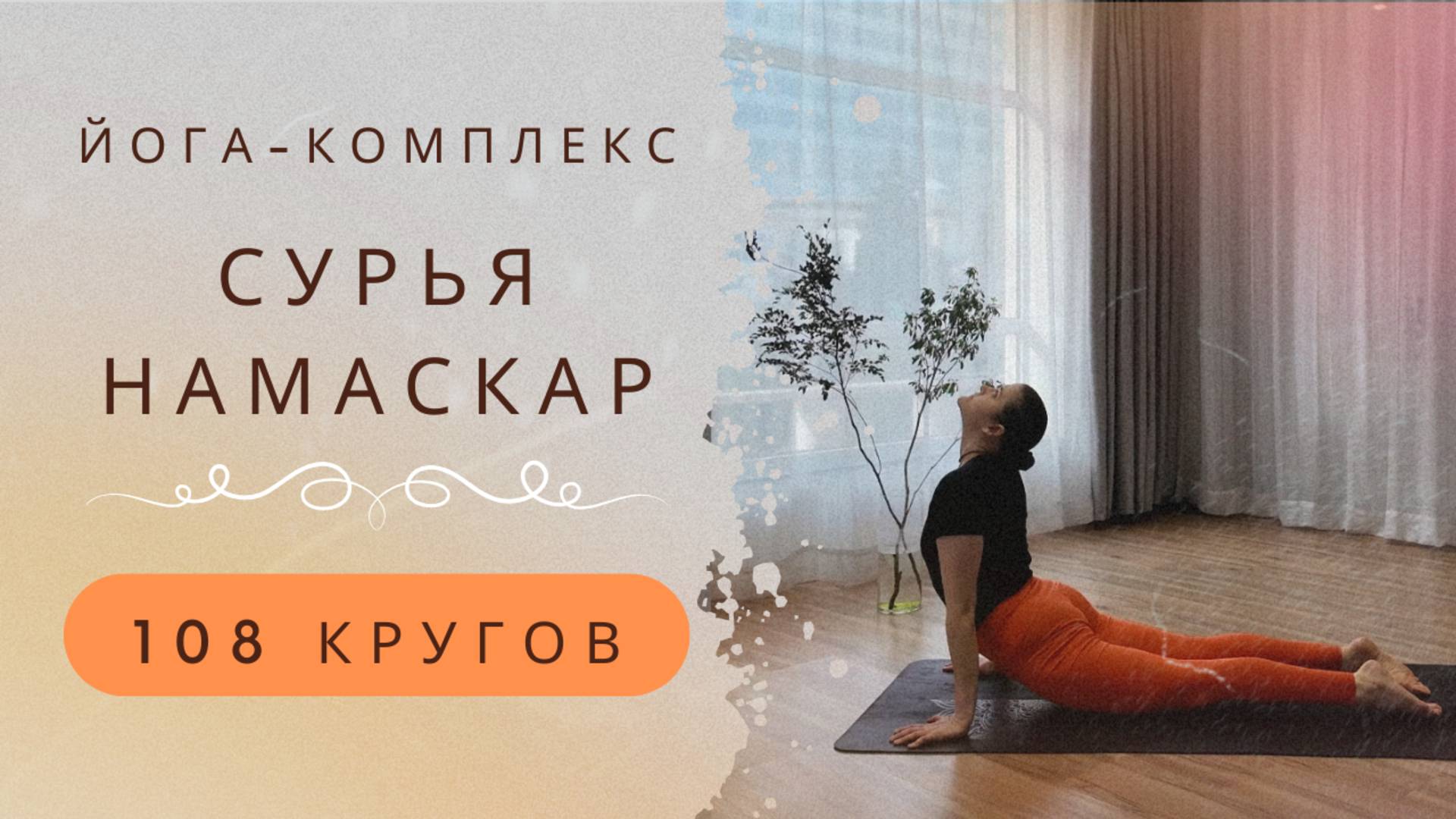 Комплекс ″Приветствие Солнца″