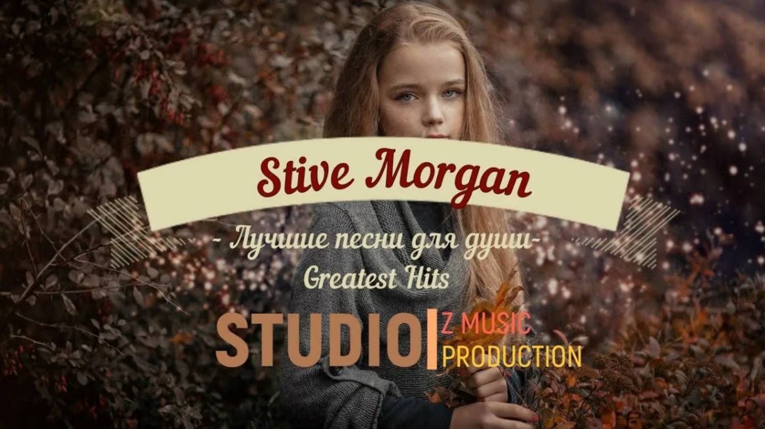 Stive Morgan (Вячеслав Мотков)