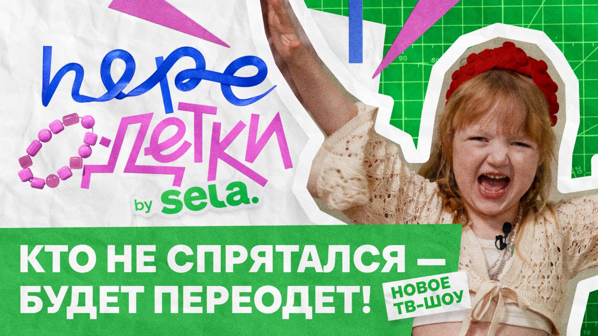 ПереОдетки // Новое ТВ-шоу SELA