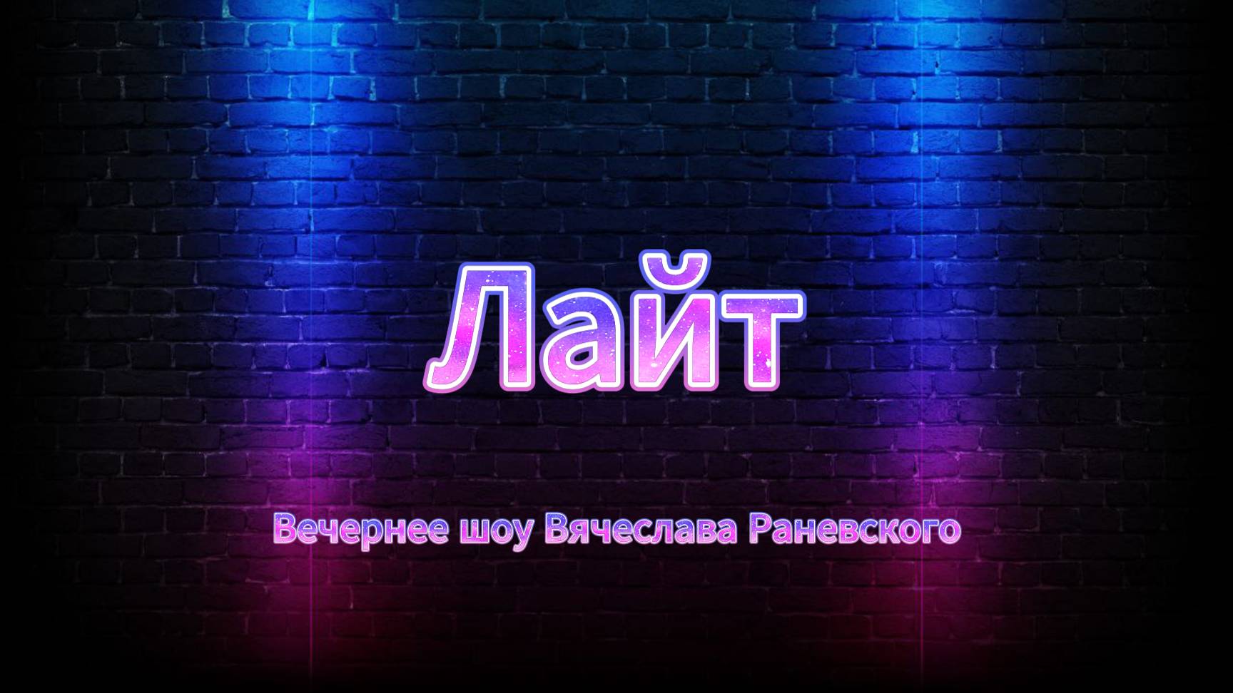 Лайт