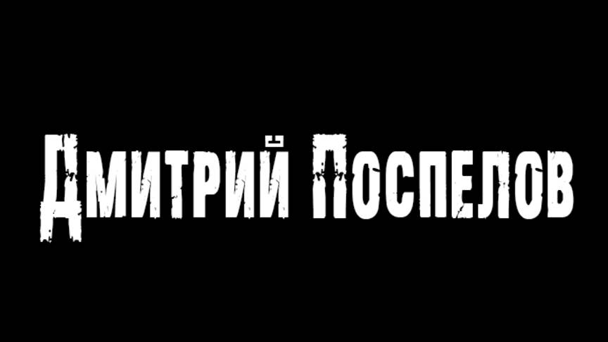 Дмитрий Поспелов