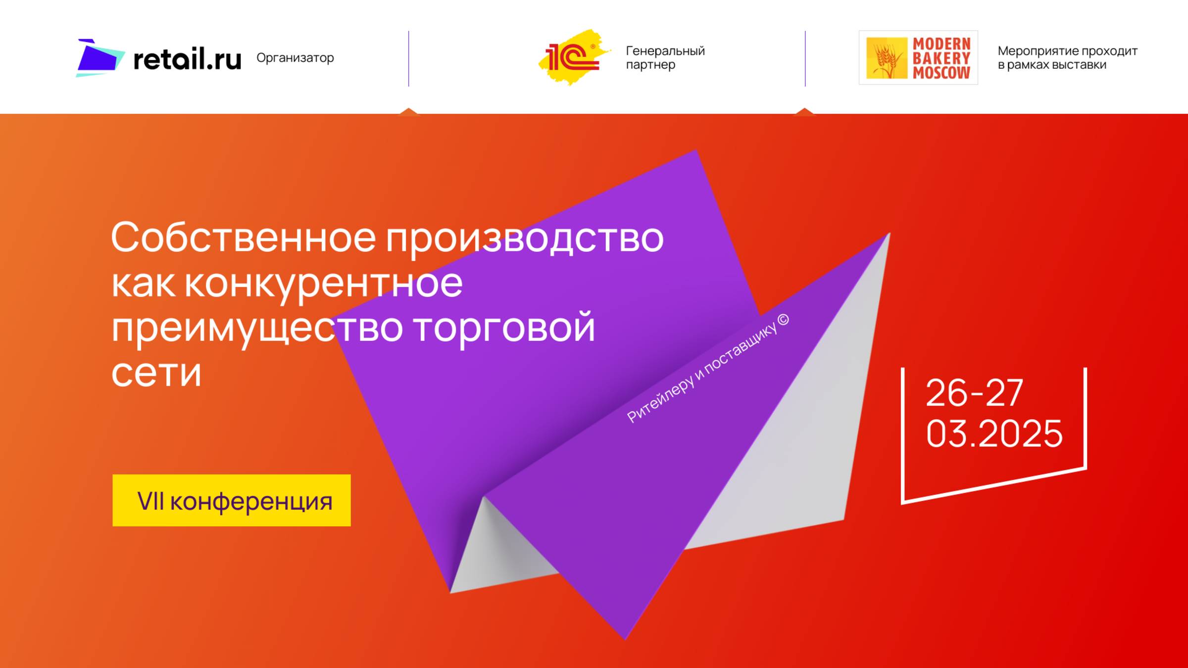 VII конференция «Собственное производство как конкурентное преимущество торговой сети»