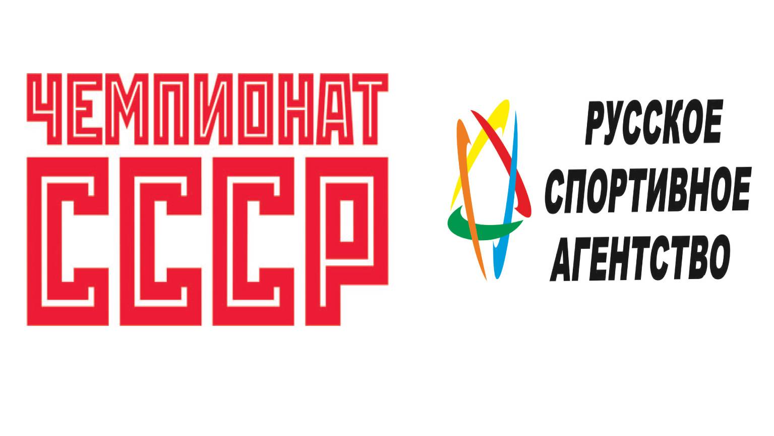 Календарь Чемпионата СССР 2025