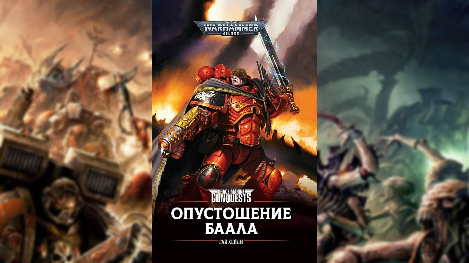Опустошение Баала - Гай Хейли / Guy Haley - ″The Devastation of Baal″ (2017) [= Опустошение Ваала]