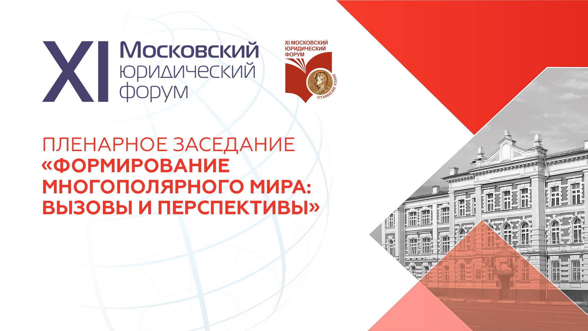 Московский международный юридический форум – 2024