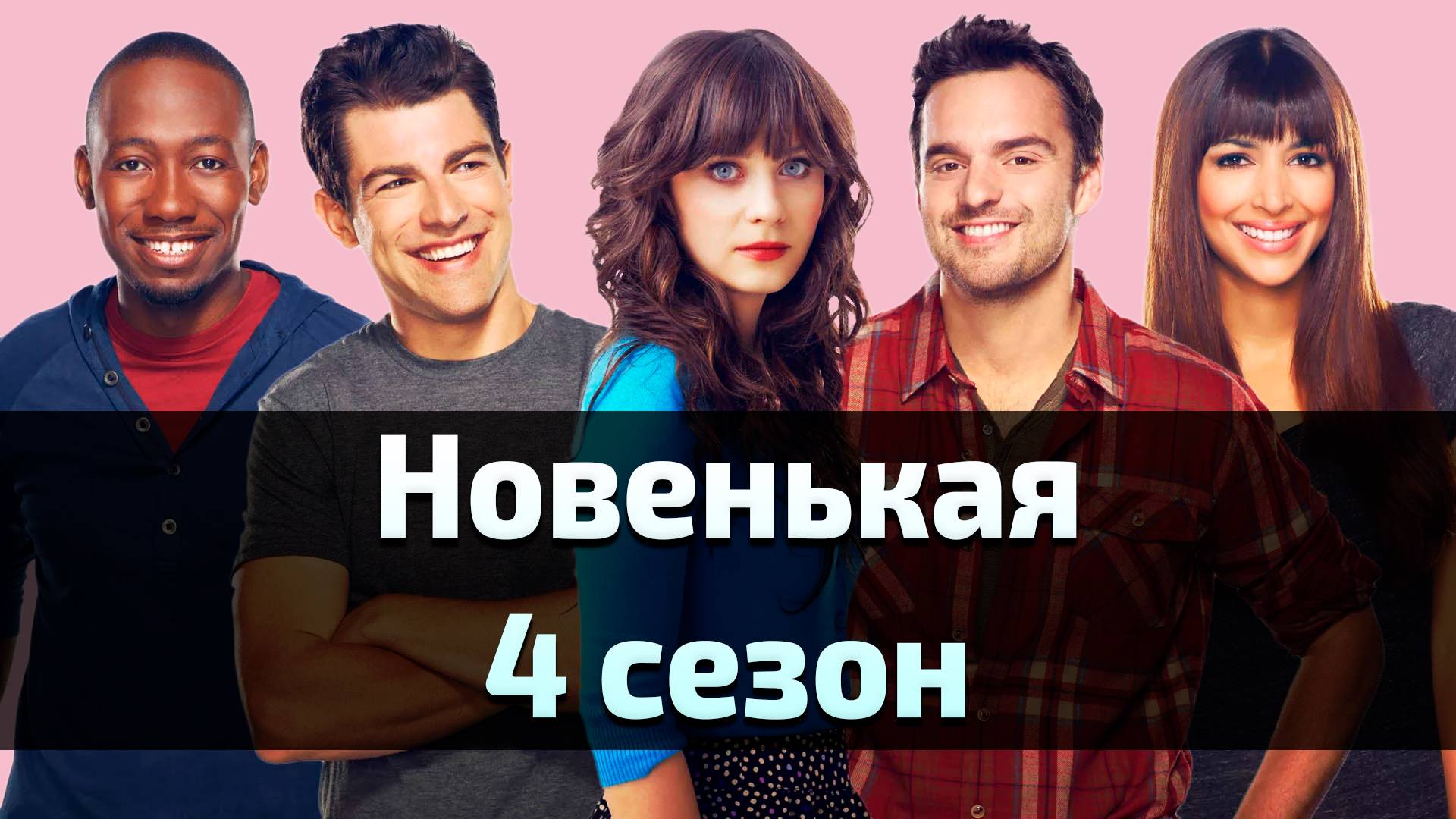 Сериал Новенькая 4 сезон / New Girl