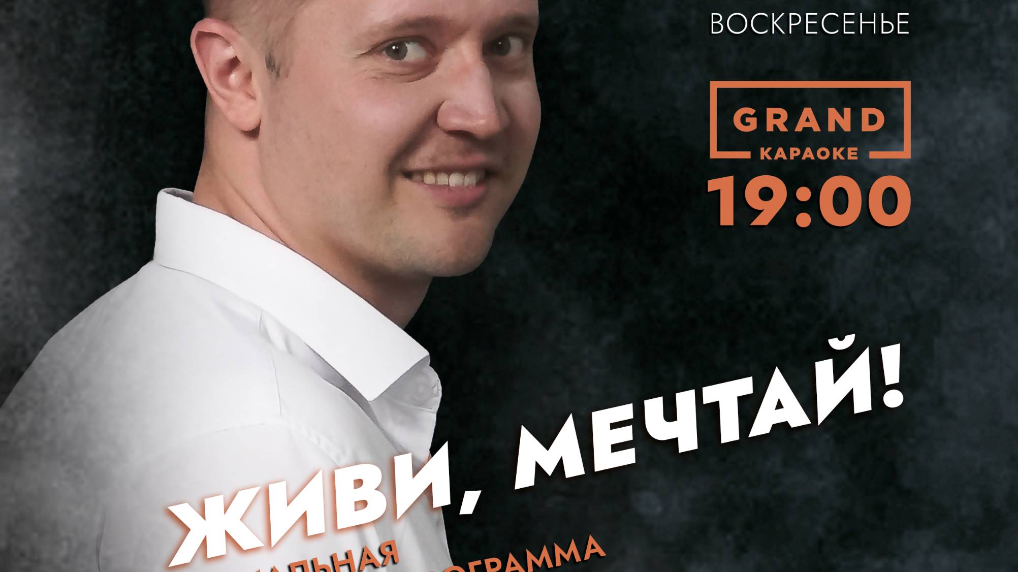 «GRAND Karaoke» Москва 18.05.2025