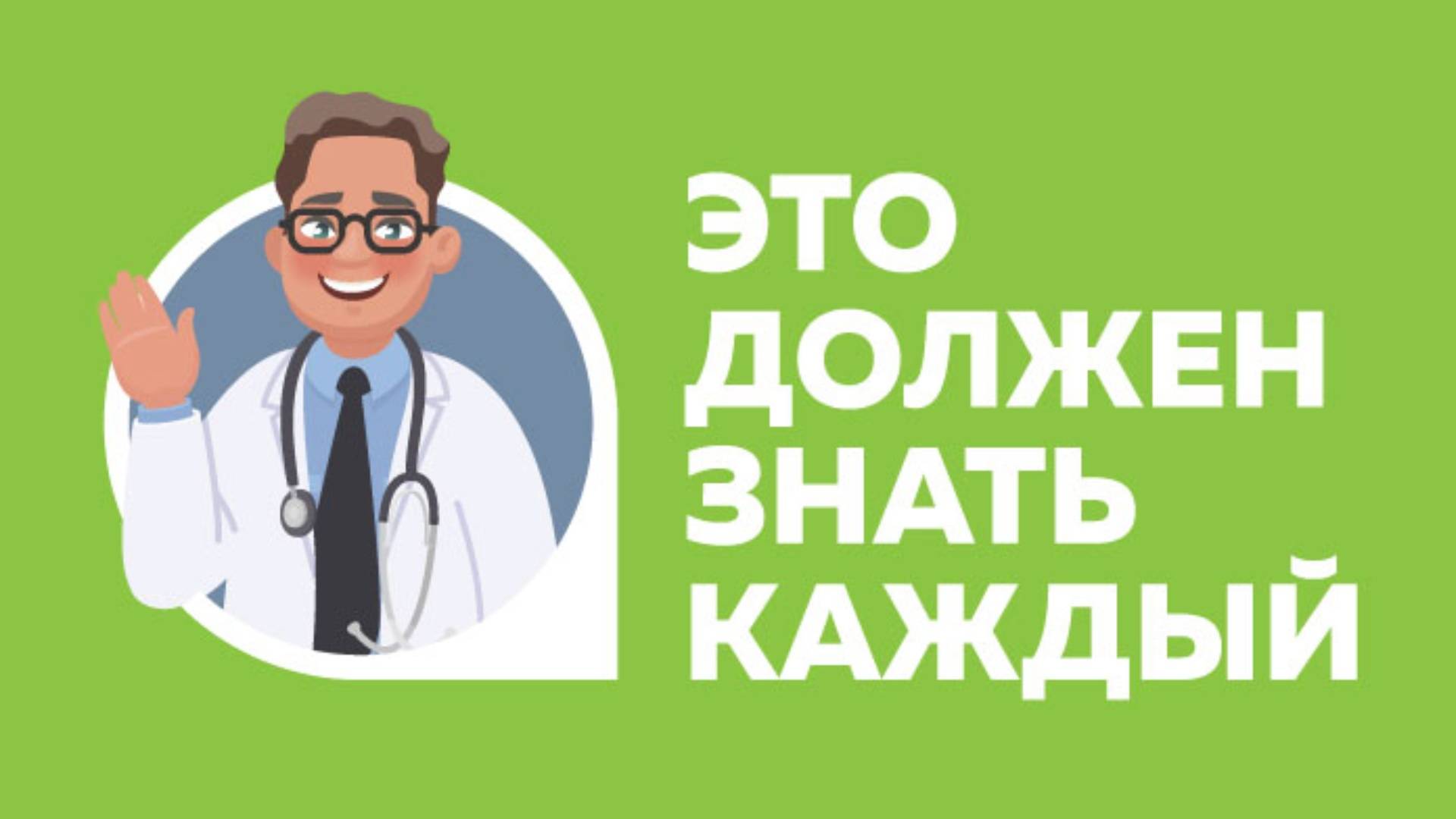 «Это должен знать каждый»