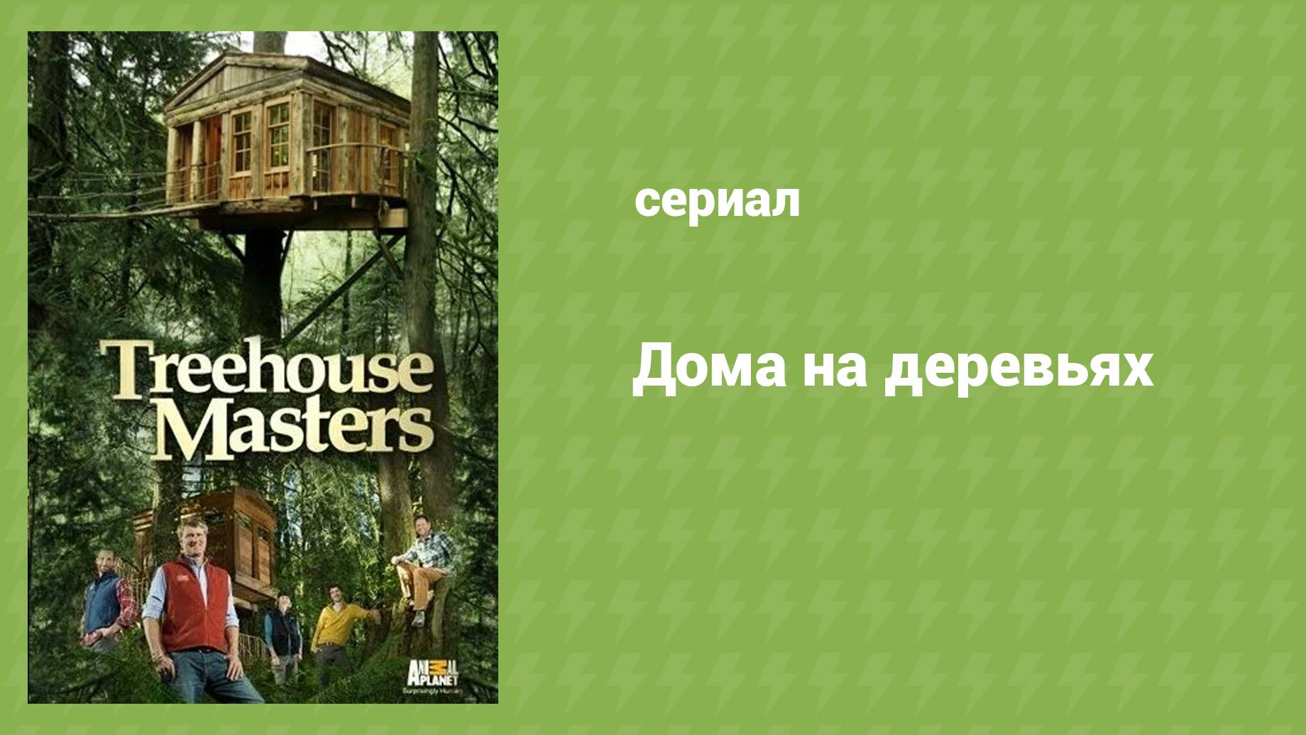 Дома на деревьях (документальный сериал, 2015)