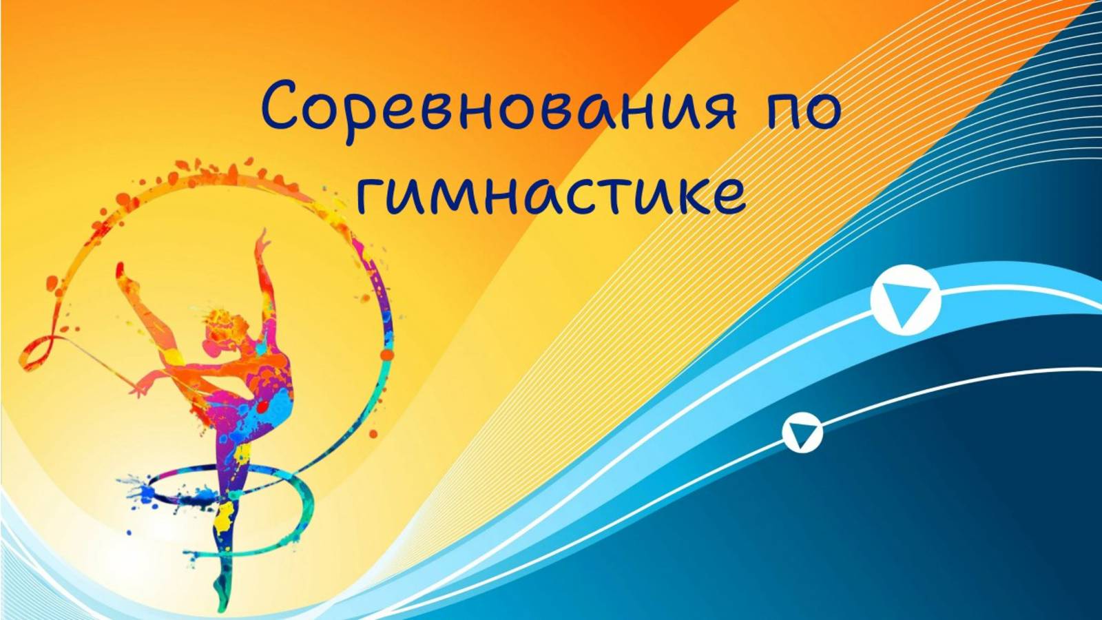 Гимнастика