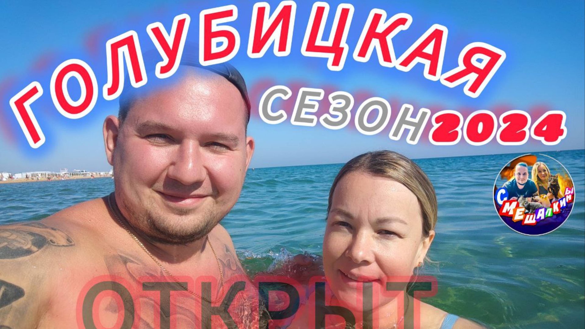 ГОЛУБИЦКАЯ 23-24
