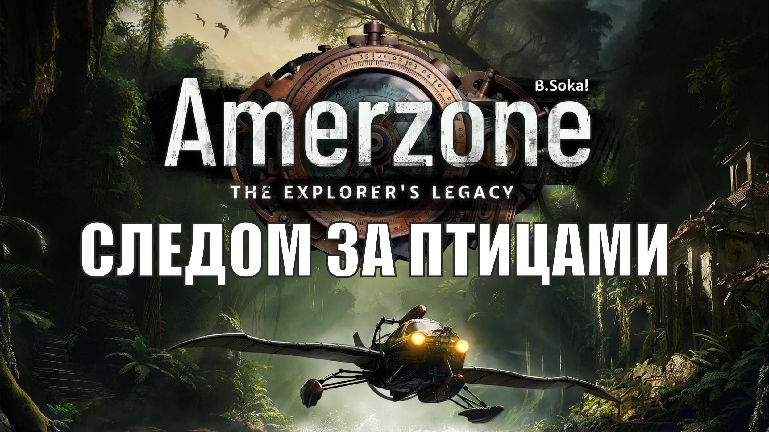 Amerzone - The Explorer′s Legacy  - Следом за птицами