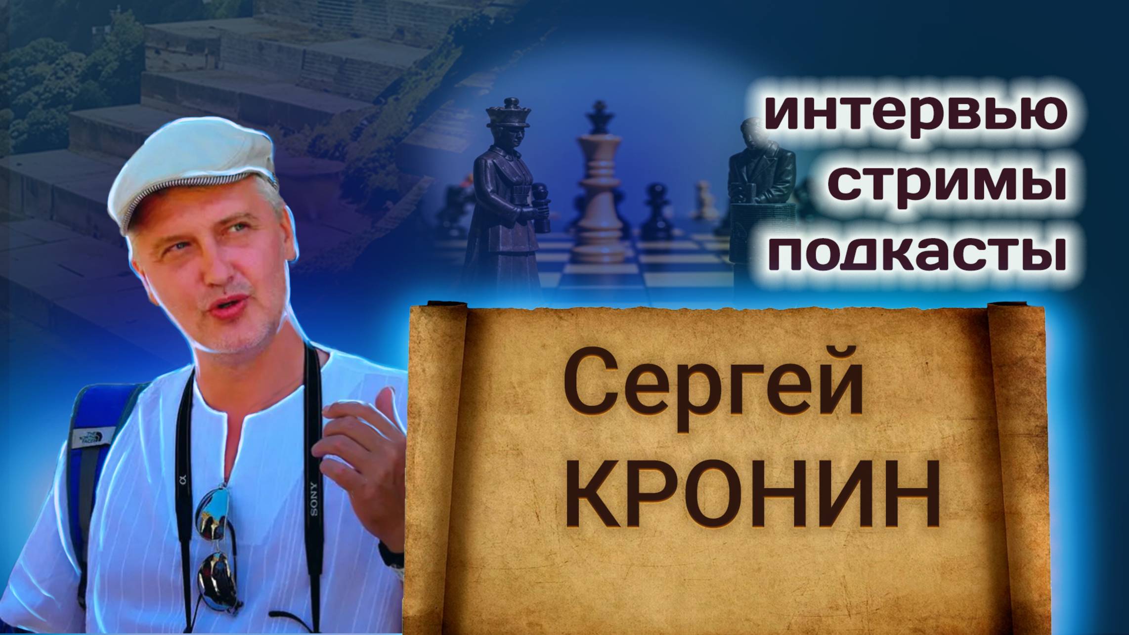 Интервью и трансляции с участием Сергея Кронина