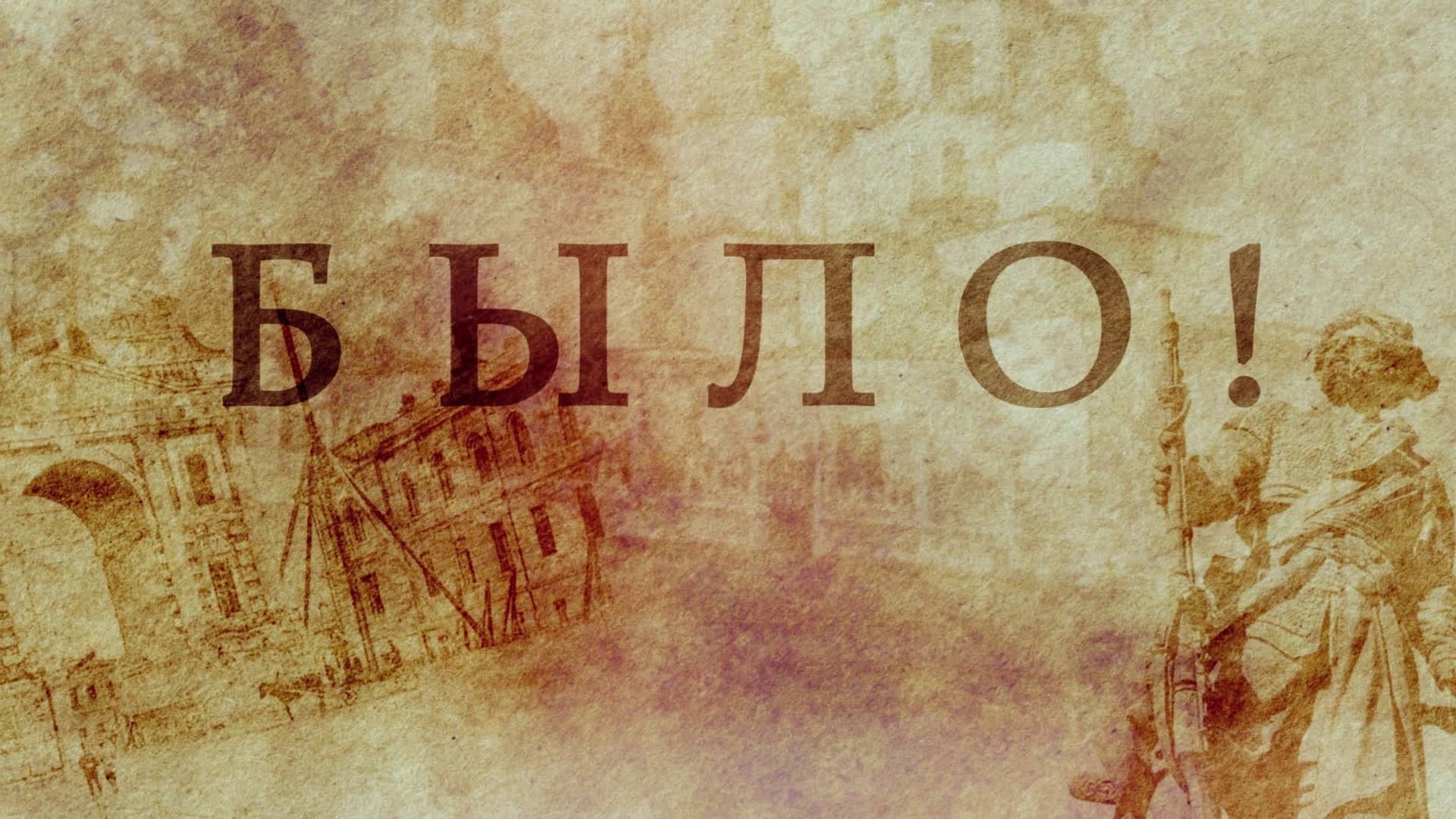 БЫЛО!