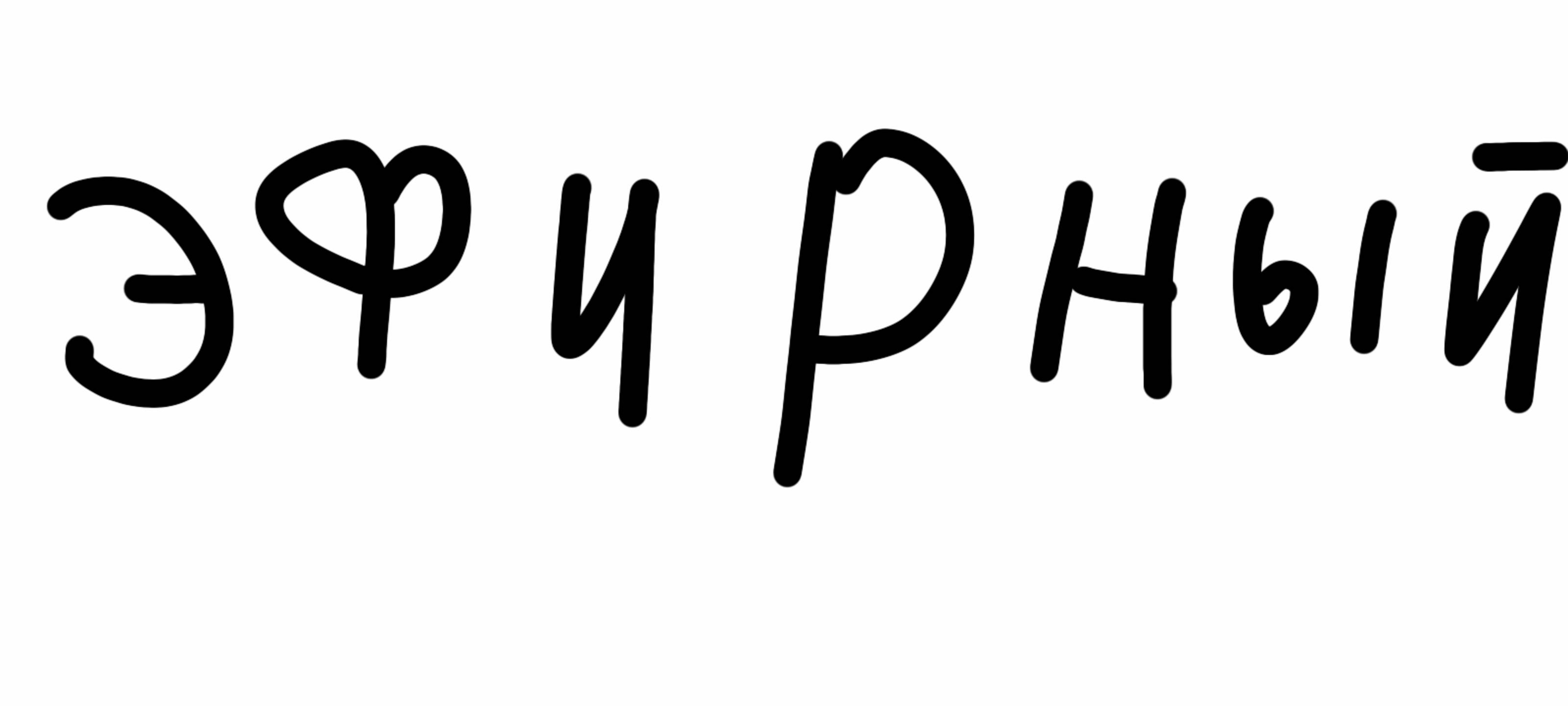 Эфирный