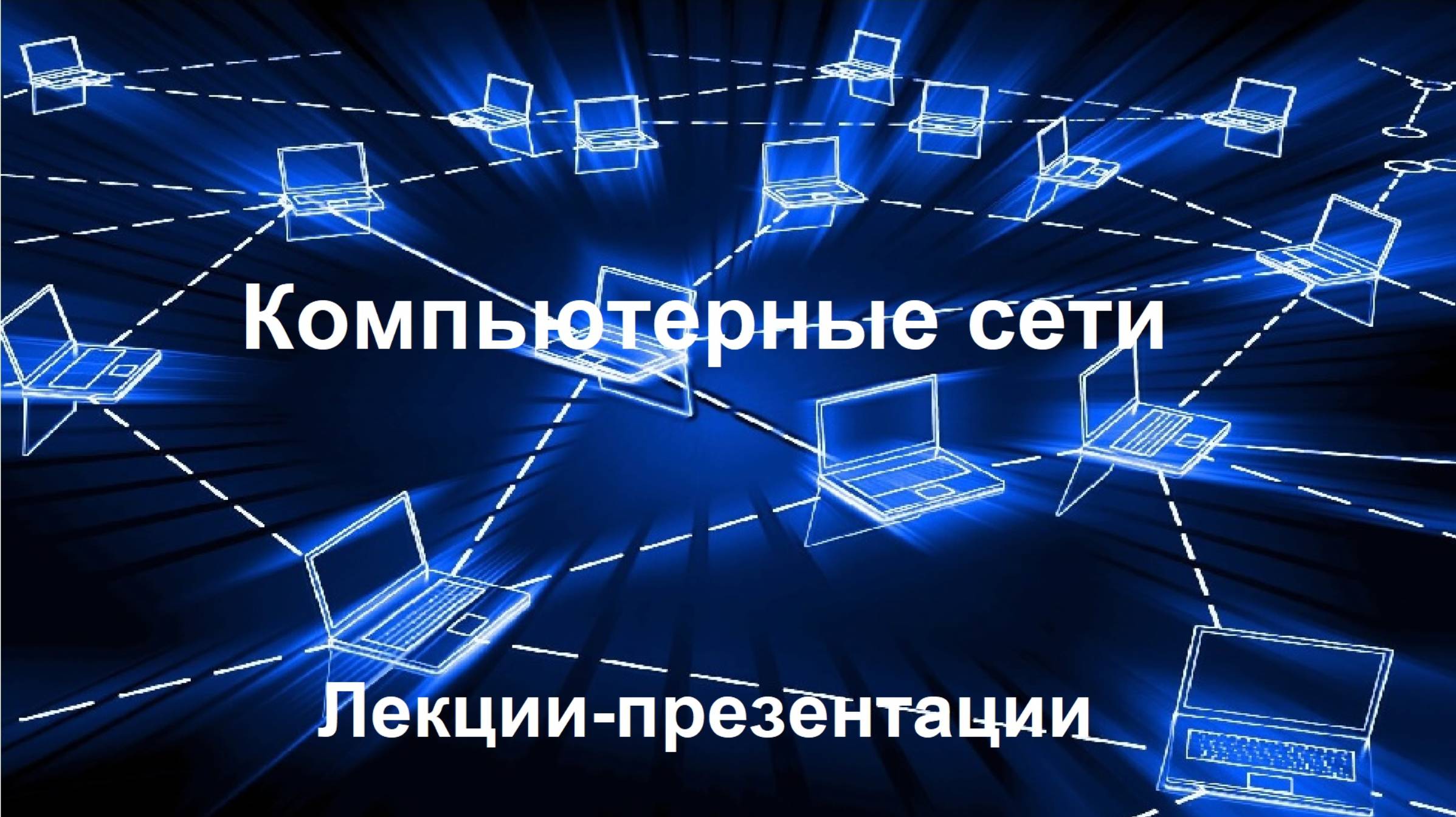 Компьютерные сети. Лекции-презентации