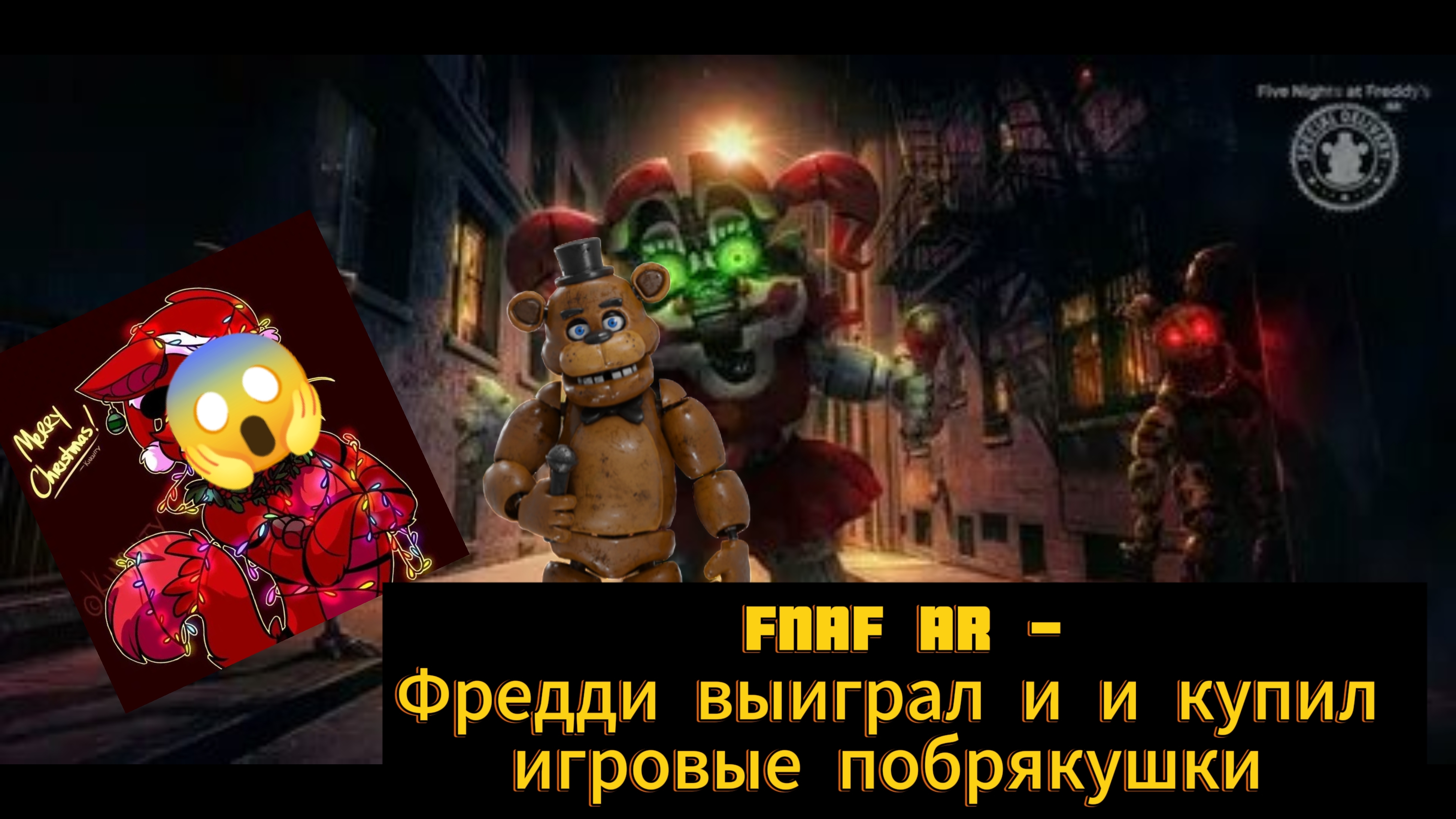 fnaf ar