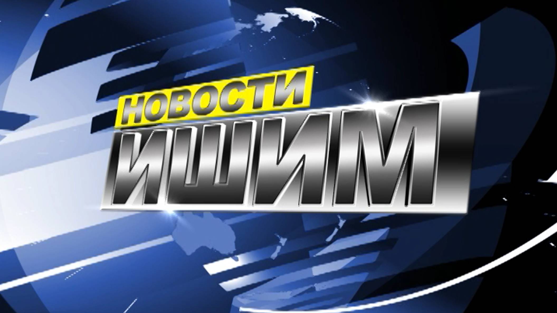 Новости.Ишим