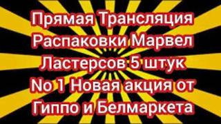 Распаковка Марвел Ластеров