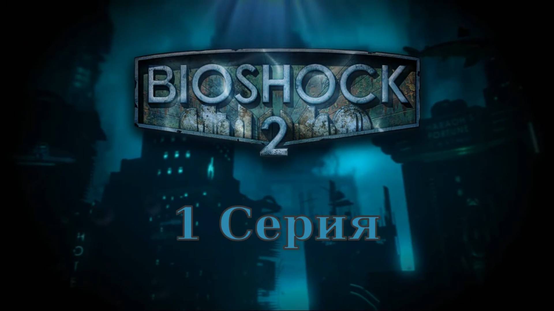 Bioshock 2 - (Wine Linux)