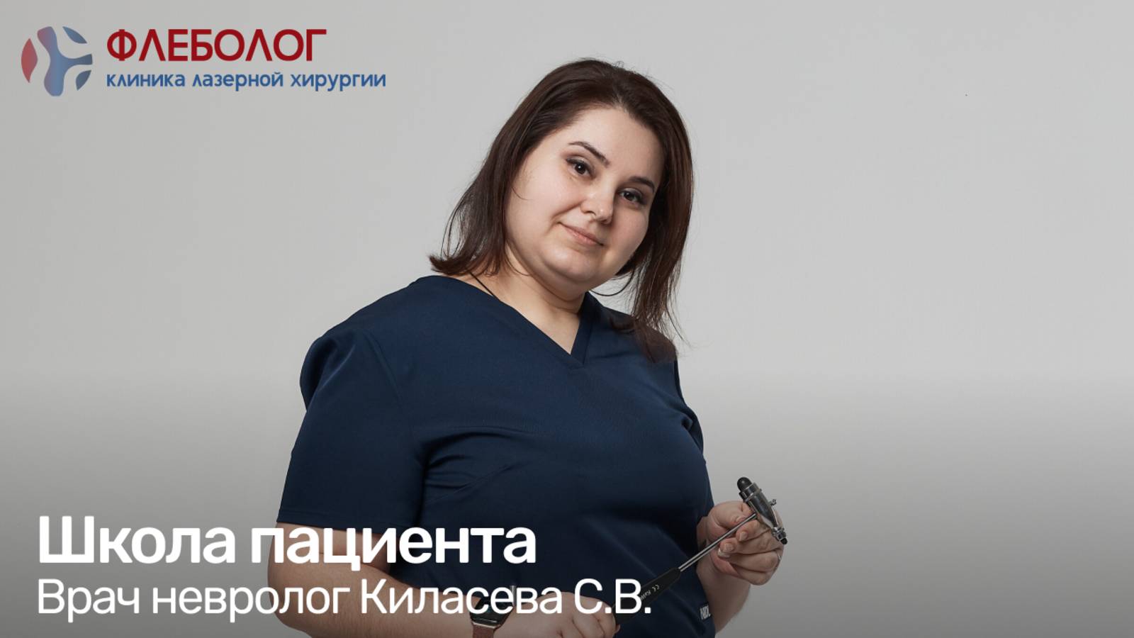 Школа пациента в клинике ″Флеболог″