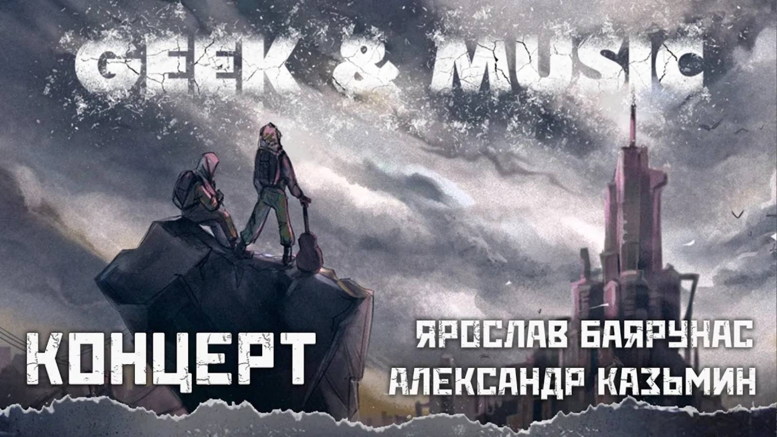 Фестиваль GEEK &amp; MUSIC 2022│Москва, 04.06.2022