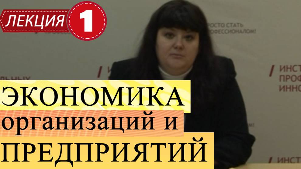 Экономика организаций и предприятий.