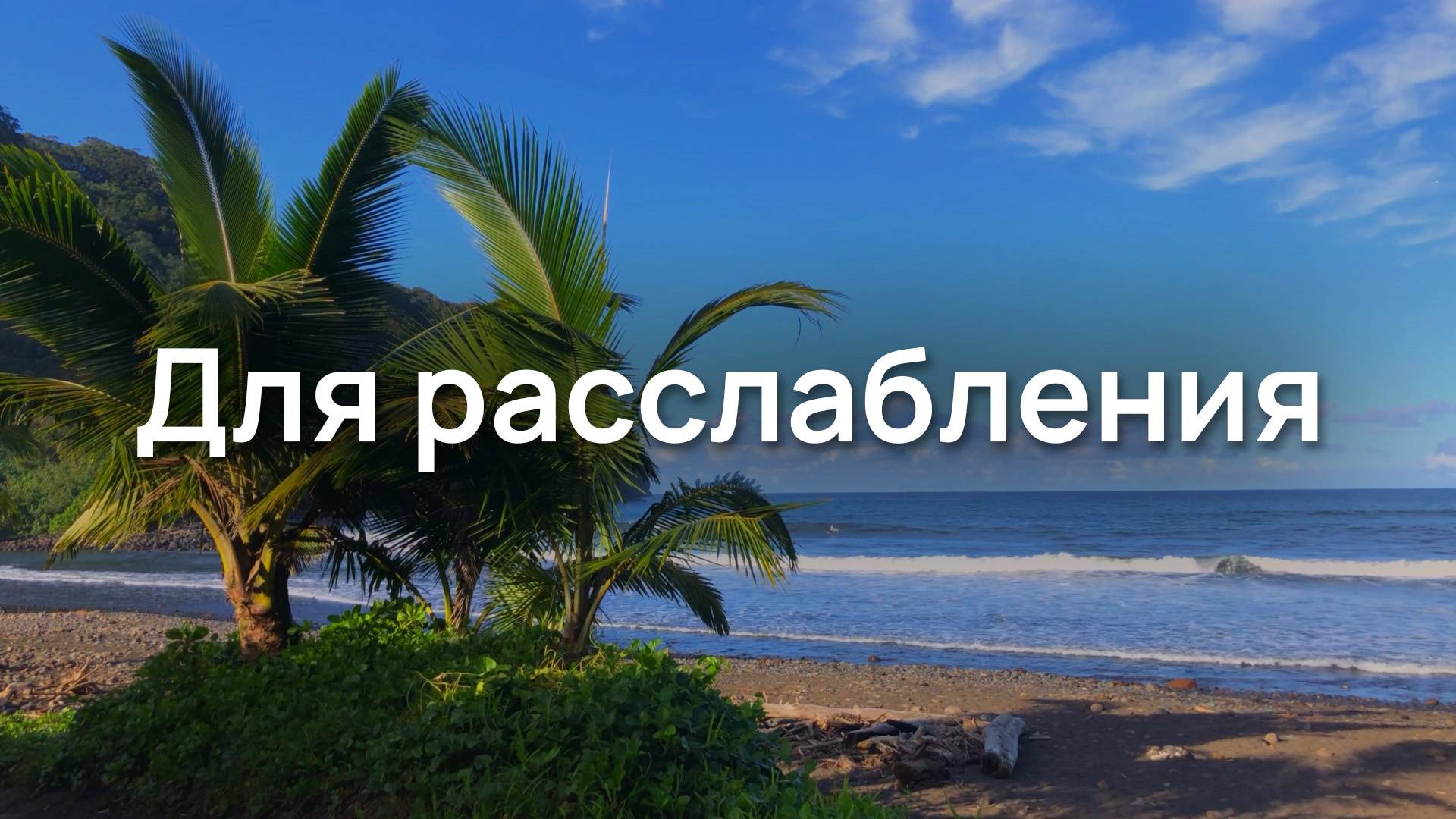 Для расслабления