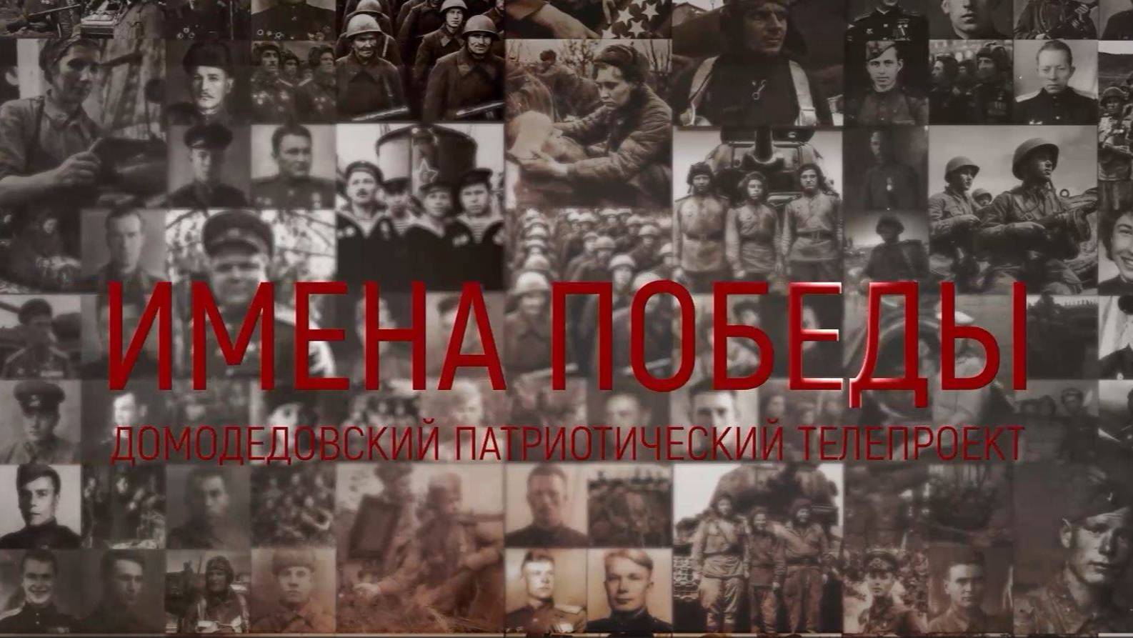 Домодедовский патриотический телепроект «Имена Победы». 2025