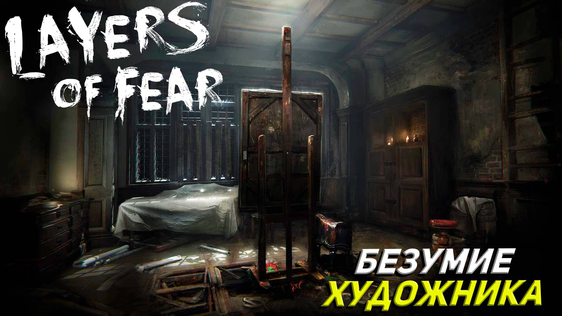 Layers of Fear