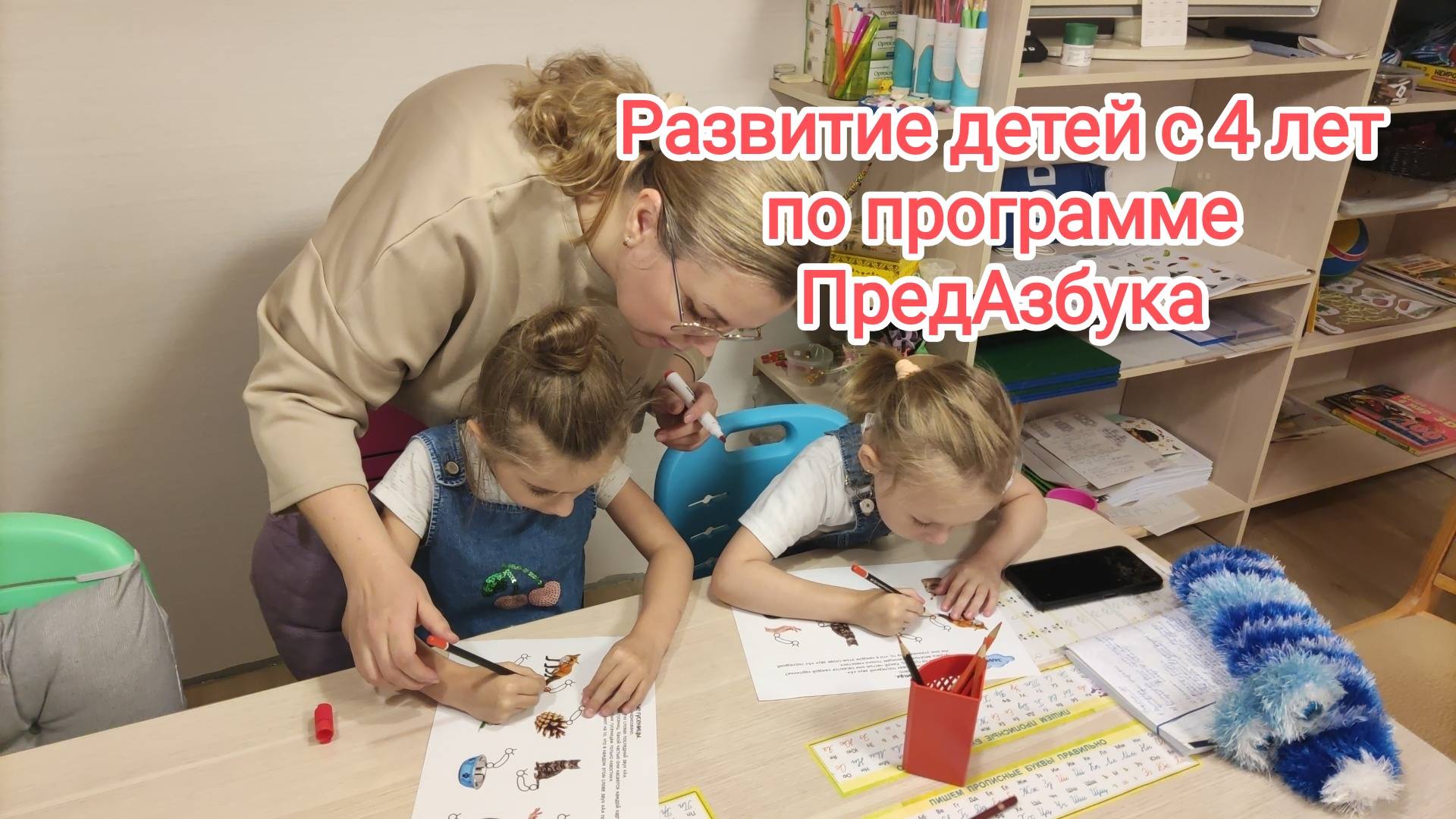 Подготовка к школе и развитие детей с 4-летнего возраста