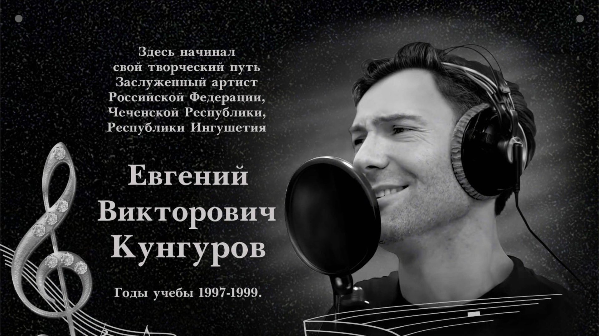 Увековечивание памяти Евгения Кунгурова