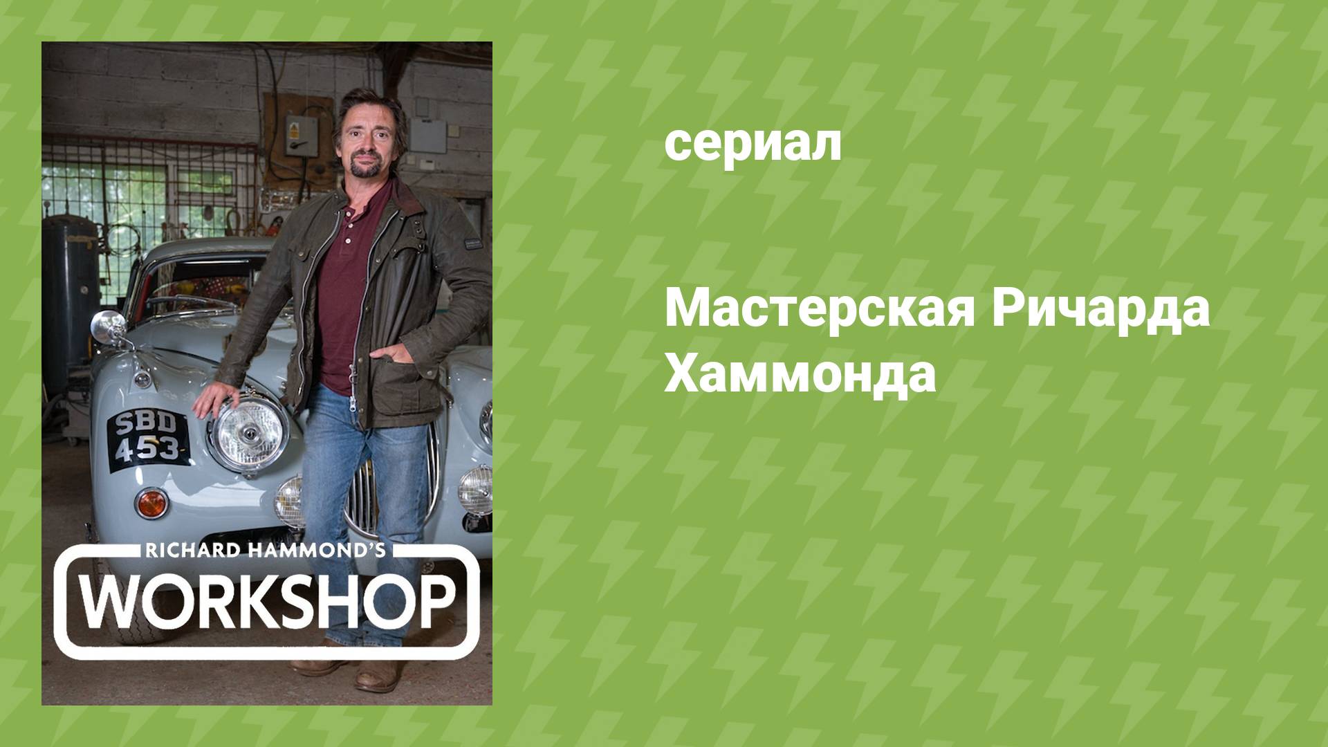 Мастерская Ричарда Хаммонда (документальный сериал, 2021)