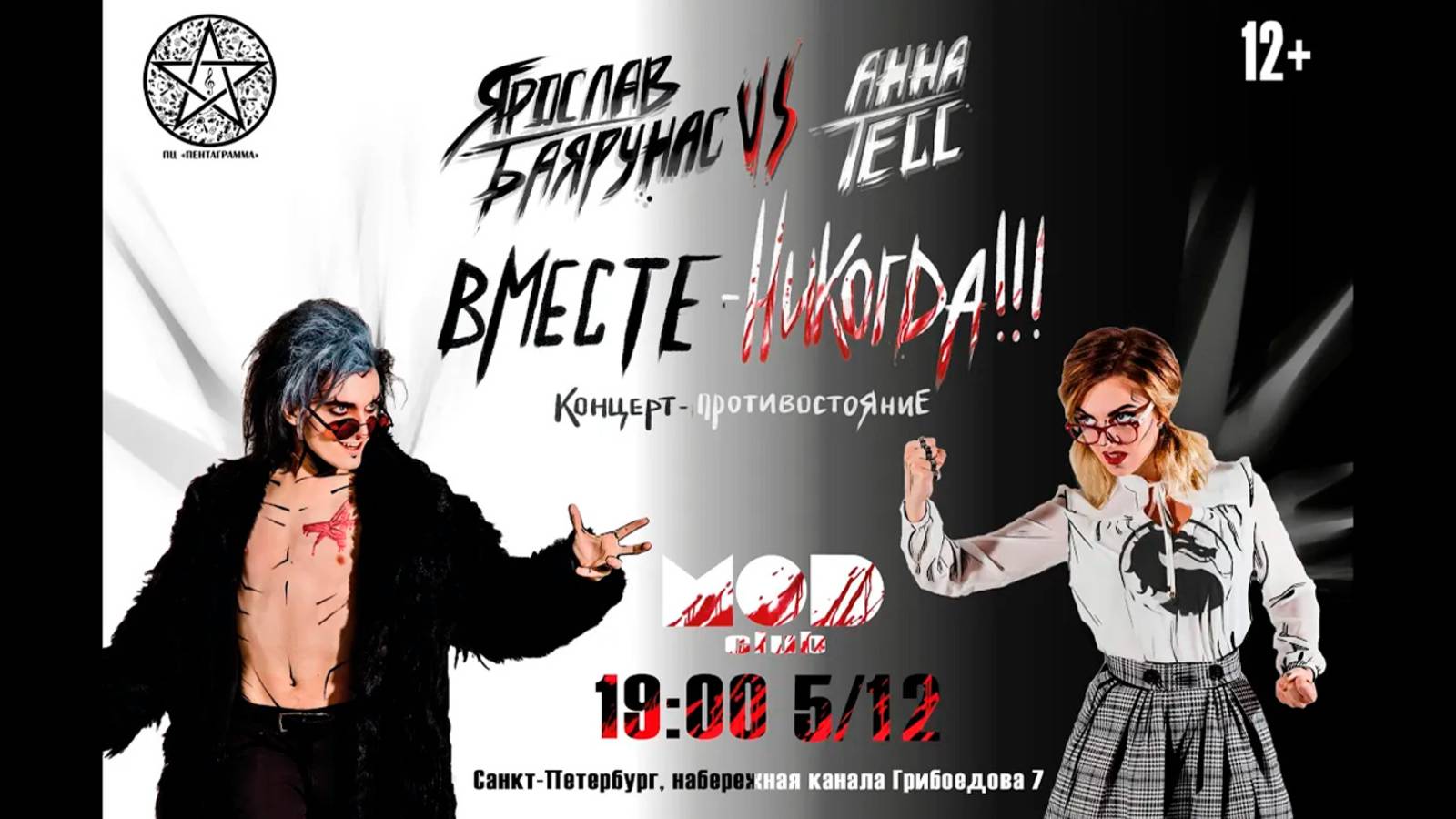 «ВМЕСТЕ - НИКОГДА!!!» │Ярослав Баярунас vs Анна Тесс │Санкт-Петербург, 05.12.2018