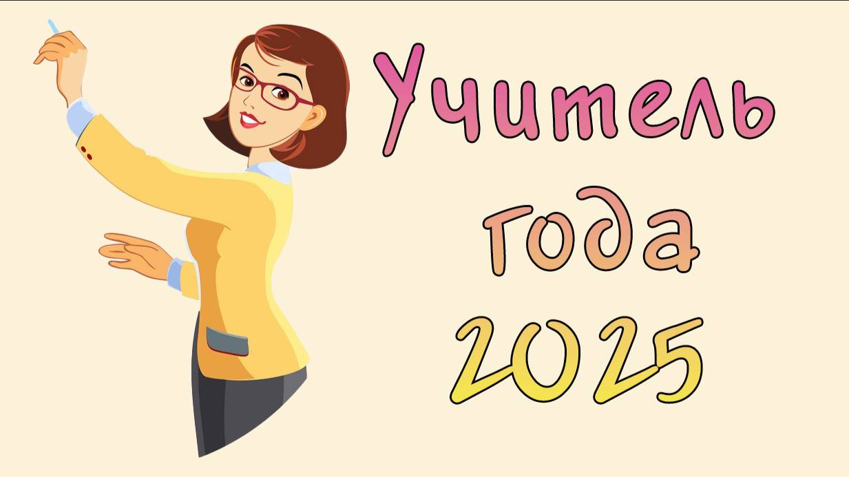 Конкурс: Учитель года 2025.