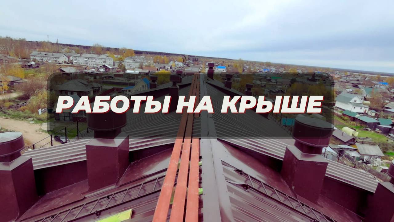 Работы на крыше.