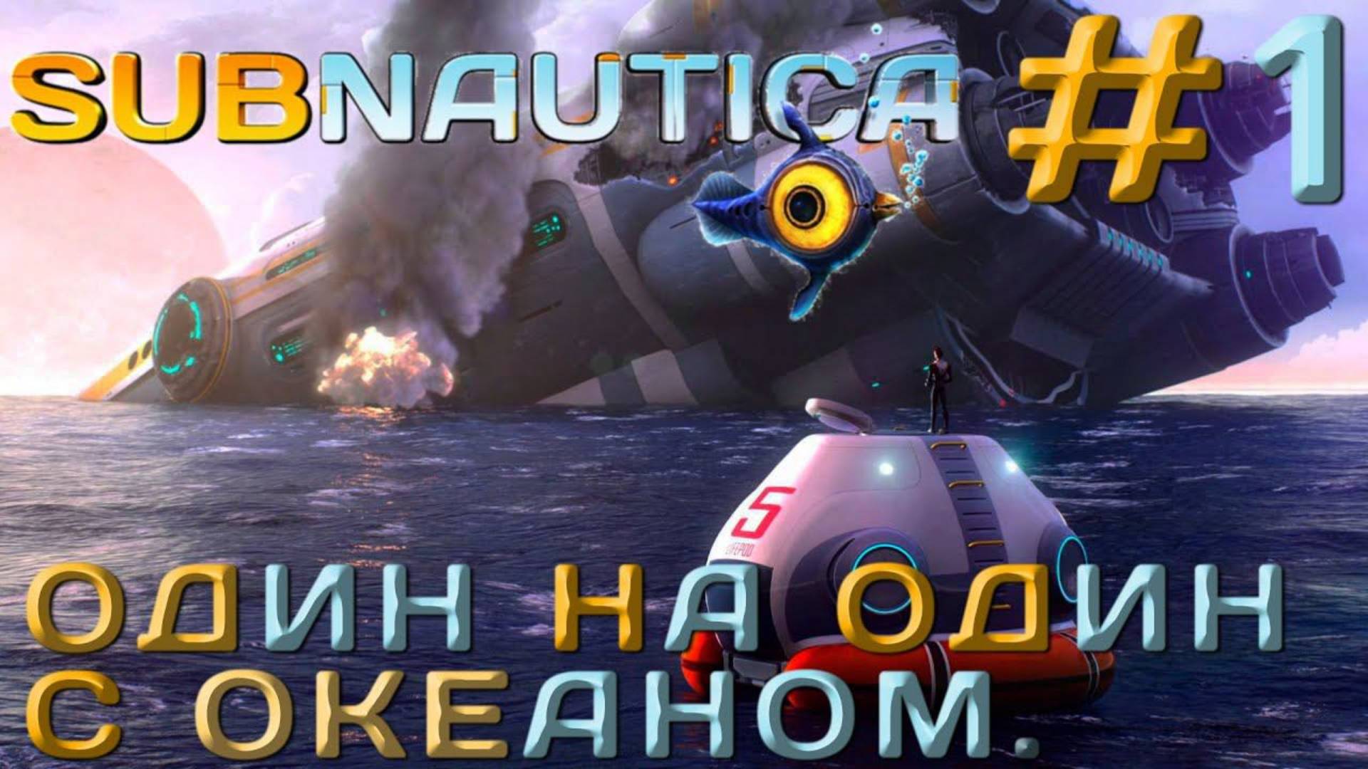 ВСЯ SUBNAUTICA