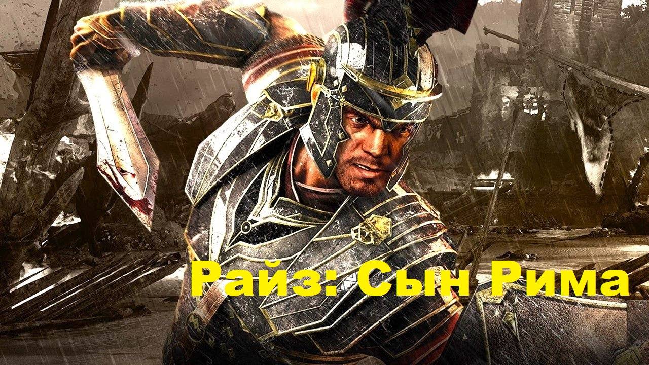 Ryse Son of Rome Полное прохождение (без комментариев)