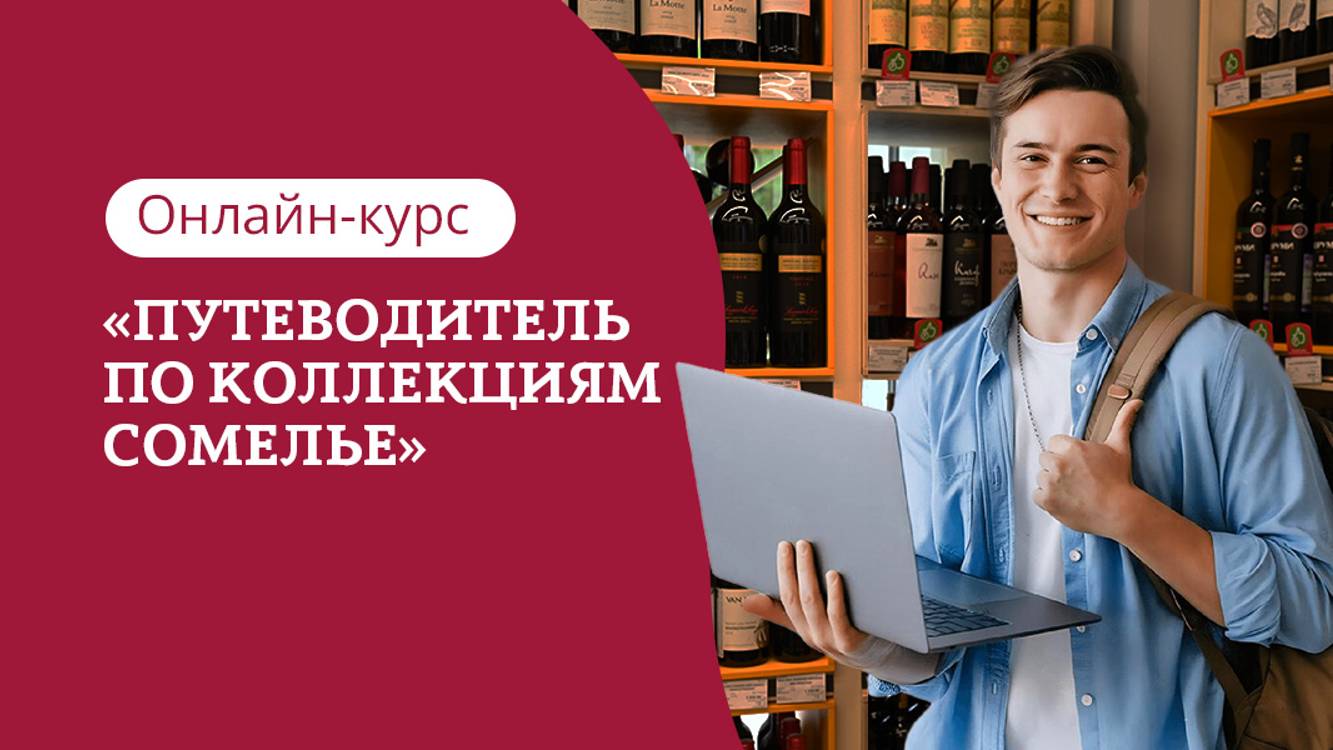 Путеводитель по Коллекциям СОМЕЛЬЕ. Онлайн-Курс