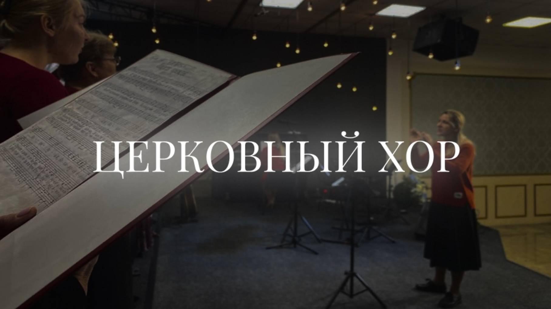 Хор