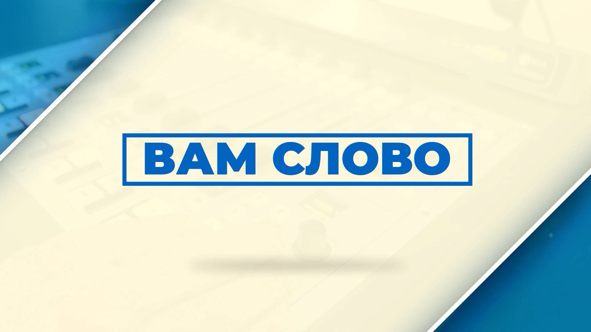 Передача: Вам слово