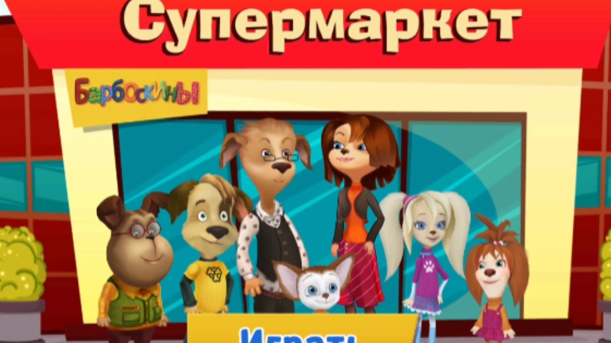 Барбоскины. Игра Супермаркет. Мигра мультфильм