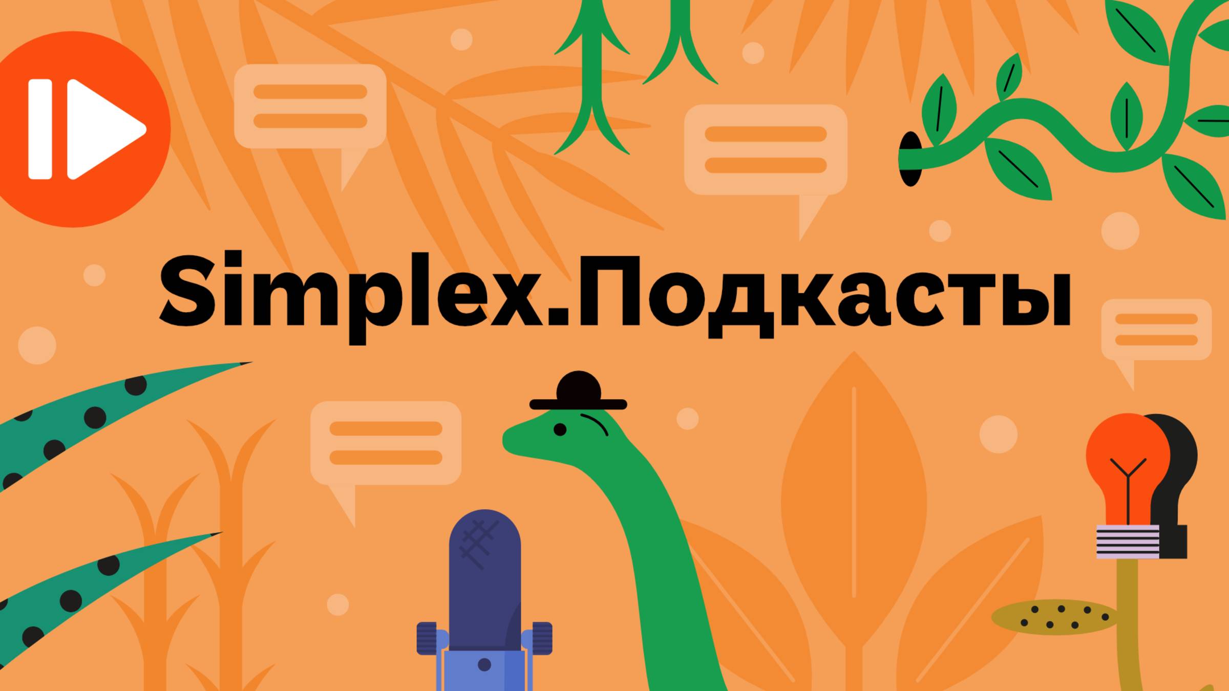 Подкасты Simplex