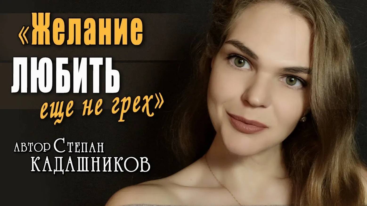 Стихи о любви! Степан Кадашников про любовь. Читают актёры, певцы, актрисы. Красивые стихотворения о жизни для девушки, женщины, мужчины. Влюблённым!