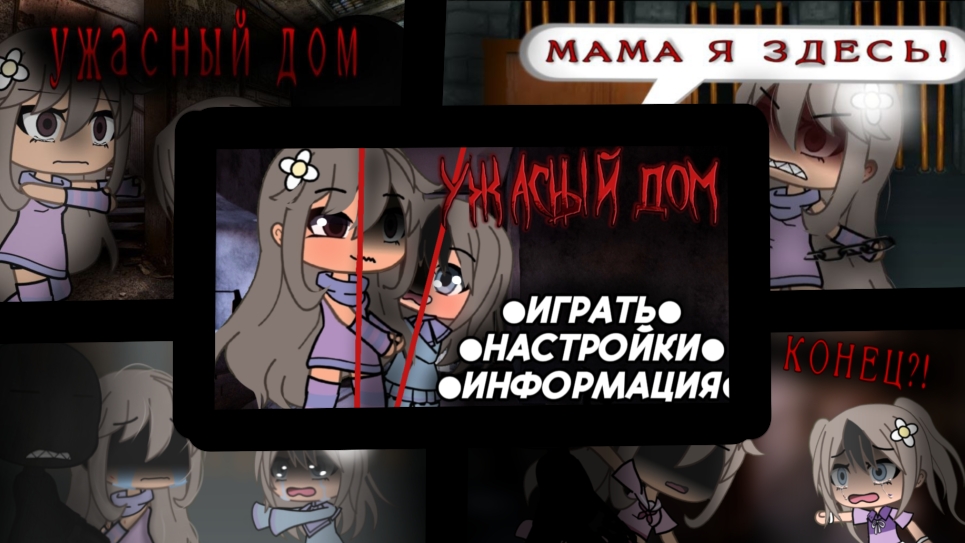 •УЖАСНЫЙ ДОМ•
