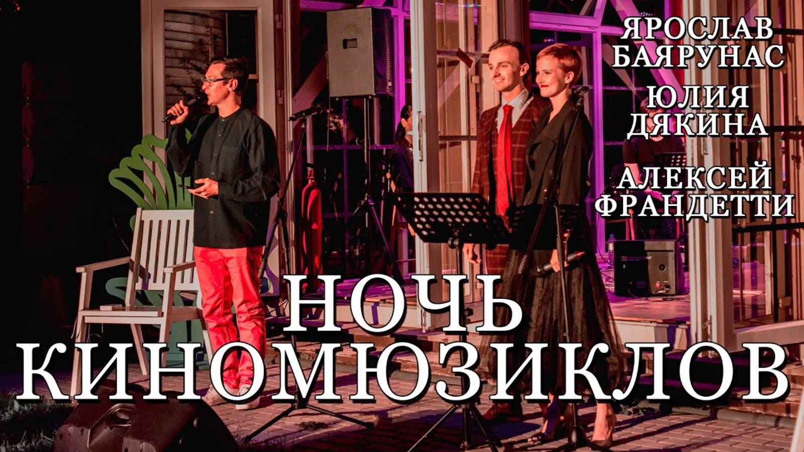 Концерт «НОЧЬ КИНОМЮЗИКЛОВ» │Ярослав Баярунас, Юлия Дякина, Алексей Франдетти│Москва, 28.08.2021