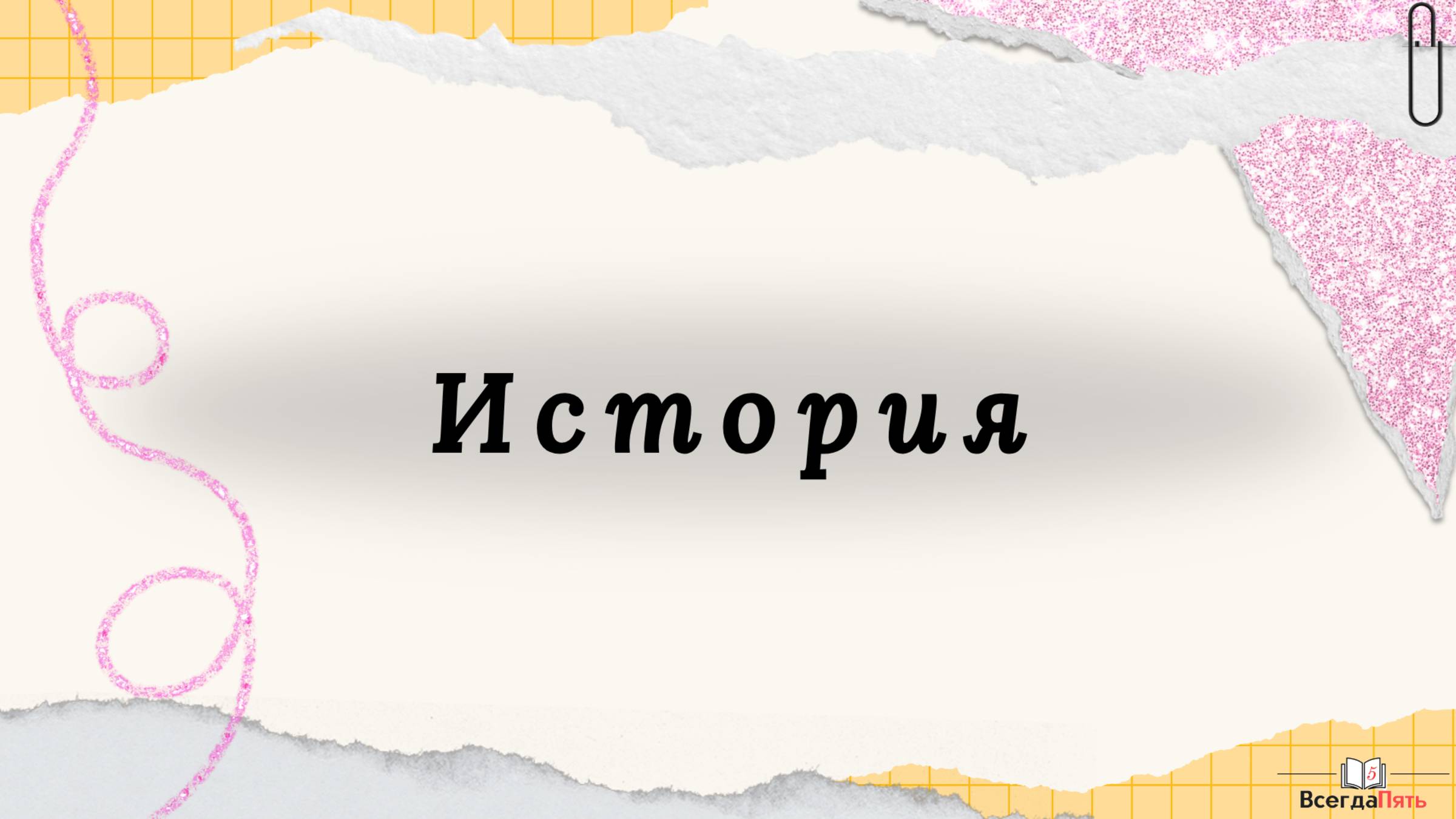 История
