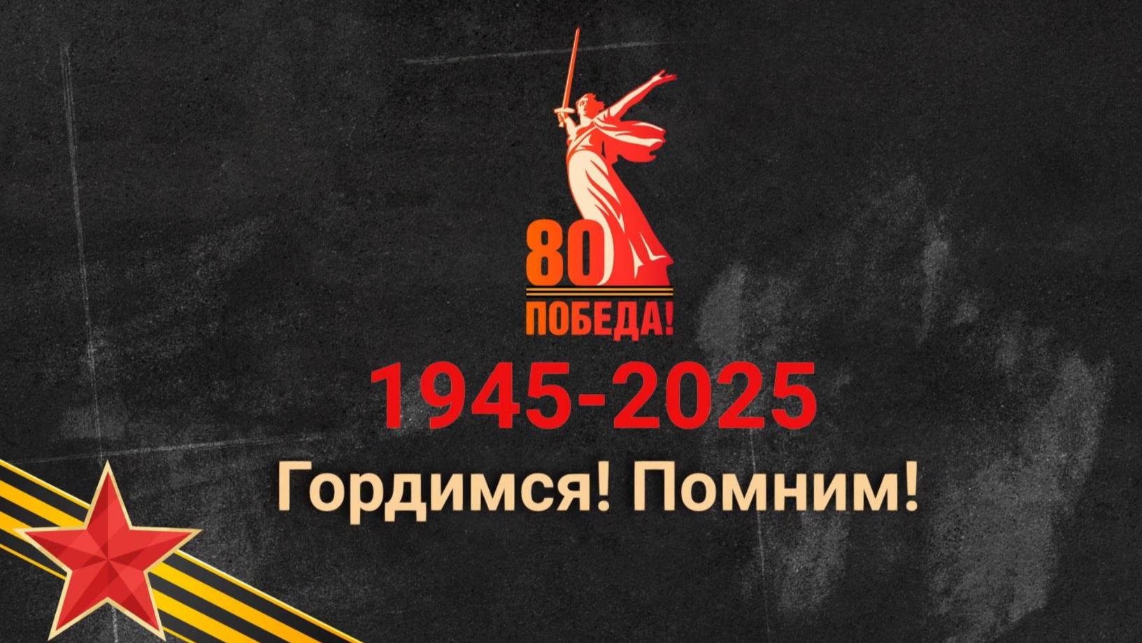 80 лет Победы!